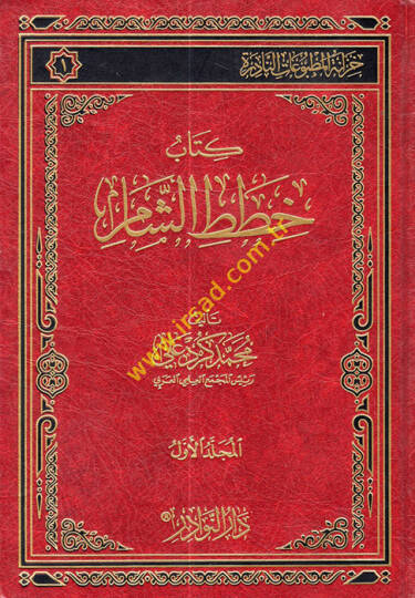 Hıtatüş-Şam  - خطط الشام
