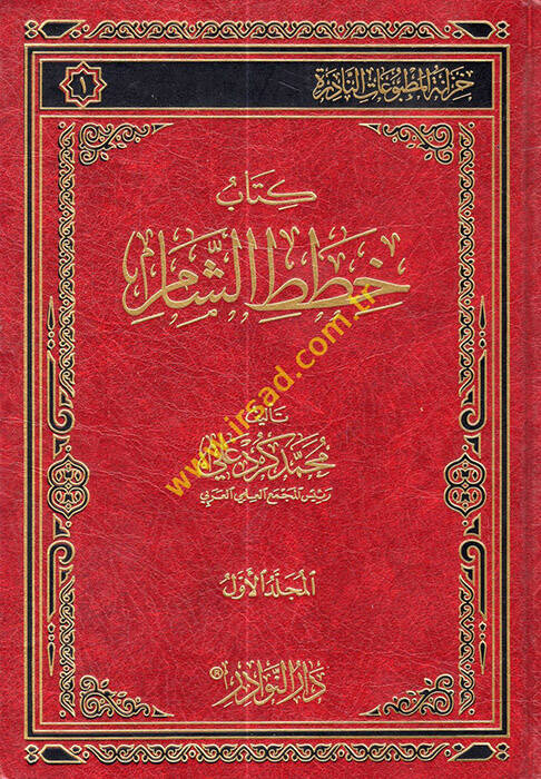 Hıtatüş-Şam - خطط الشام - 1