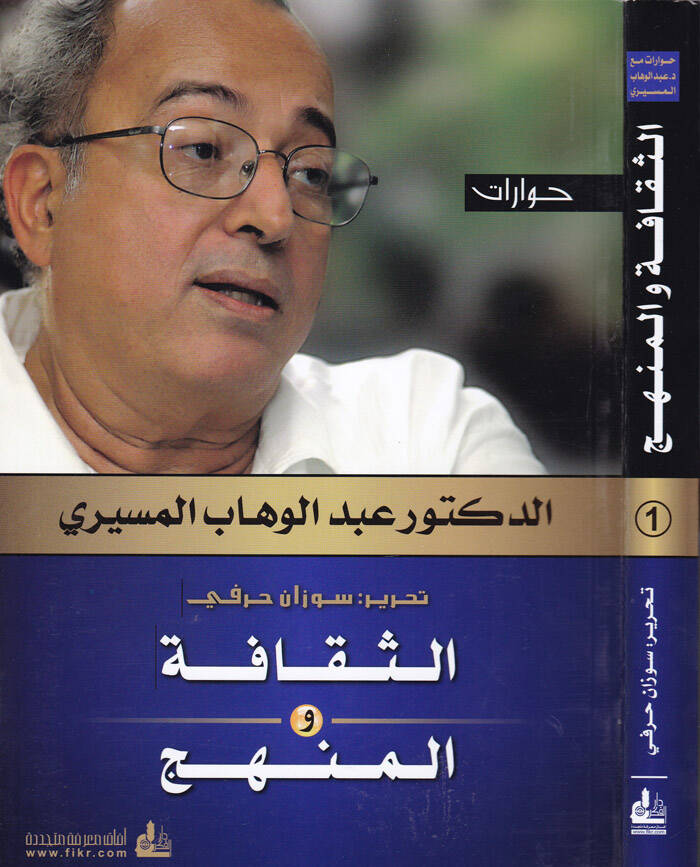 Hivarat Es-Sekafe vel-Menhec - حوارات الثقافة والمنهج - 1