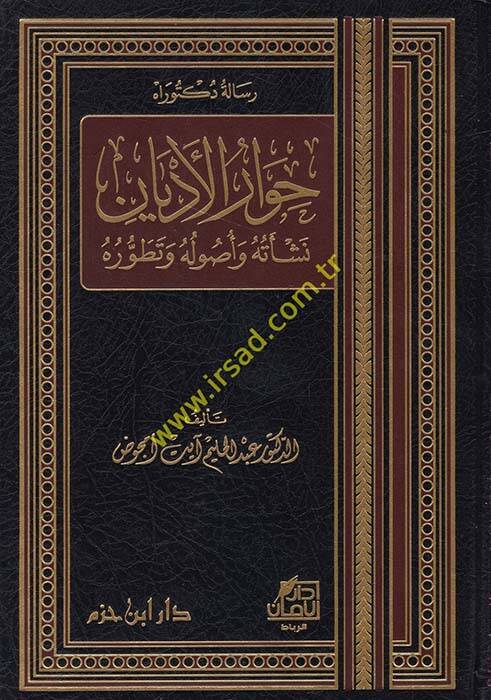 Hivarul-Edyan Neşetuhu ve Usuluhu ve Tatavvuruhu - حوار الأديان نشأته وأصوله وتطوره - 1
