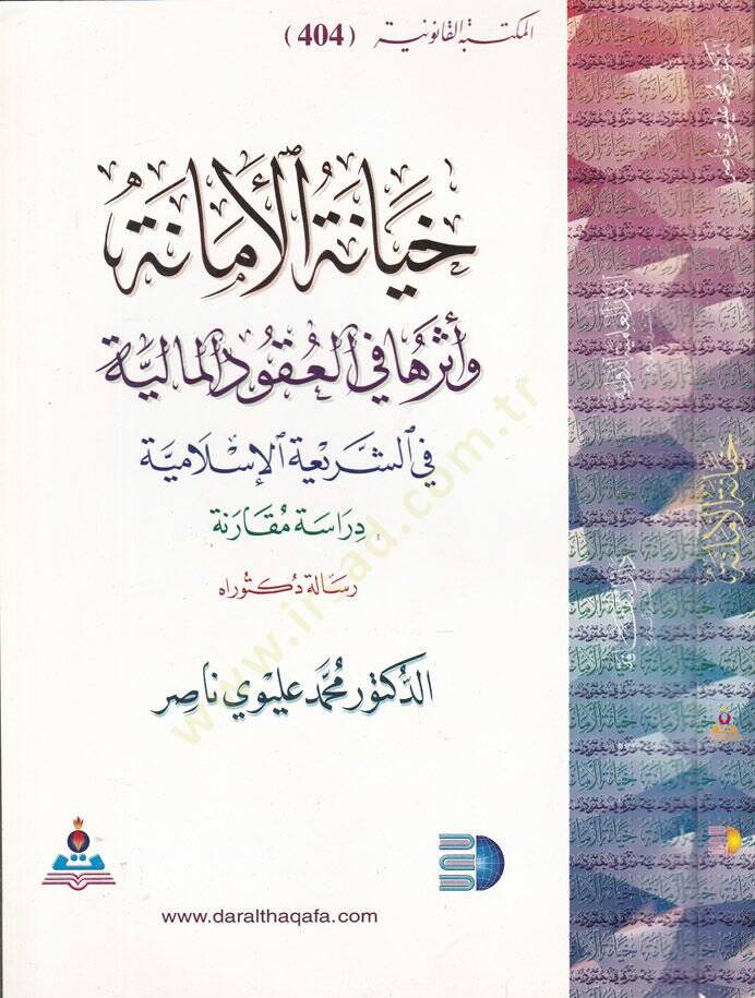 Hiyanetül-Emane ve Eseruha fil-Ukudil-Maliyye fiş-Şeriatil-İslamiyye Dirase Mukarene - خيانة الأمانة وأثرها في العقود المالية في الشريعة الإسلامية دراسة مقارنة - 1