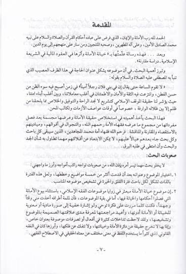 Hiyanetül-Emane ve Eseruha fil-Ukudil-Maliyye fiş-Şeriatil-İslamiyye Dirase Mukarene - خيانة الأمانة وأثرها في العقود المالية في الشريعة الإسلامية دراسة مقارنة - 2