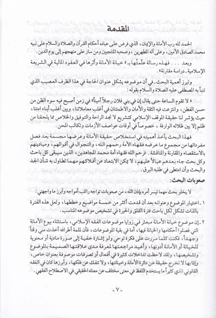 Hiyanetül-Emane ve Eseruha fil-Ukudil-Maliyye fiş-Şeriatil-İslamiyye Dirase Mukarene - خيانة الأمانة وأثرها في العقود المالية في الشريعة الإسلامية دراسة مقارنة - 2