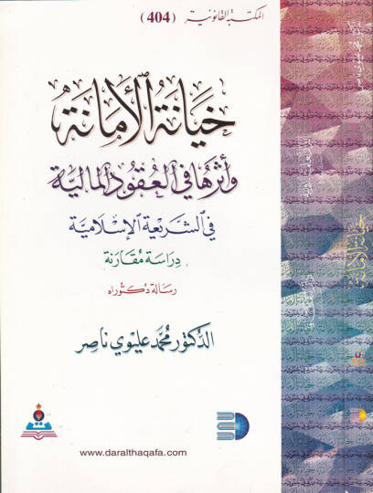 Hiyanetül-Emane ve Eseruha fil-Ukudil-Maliyye fiş-Şeriatil-İslamiyye Dirase Mukarene - خيانة الأمانة وأثرها في العقود المالية في الشريعة الإسلامية دراسة مقارنة
