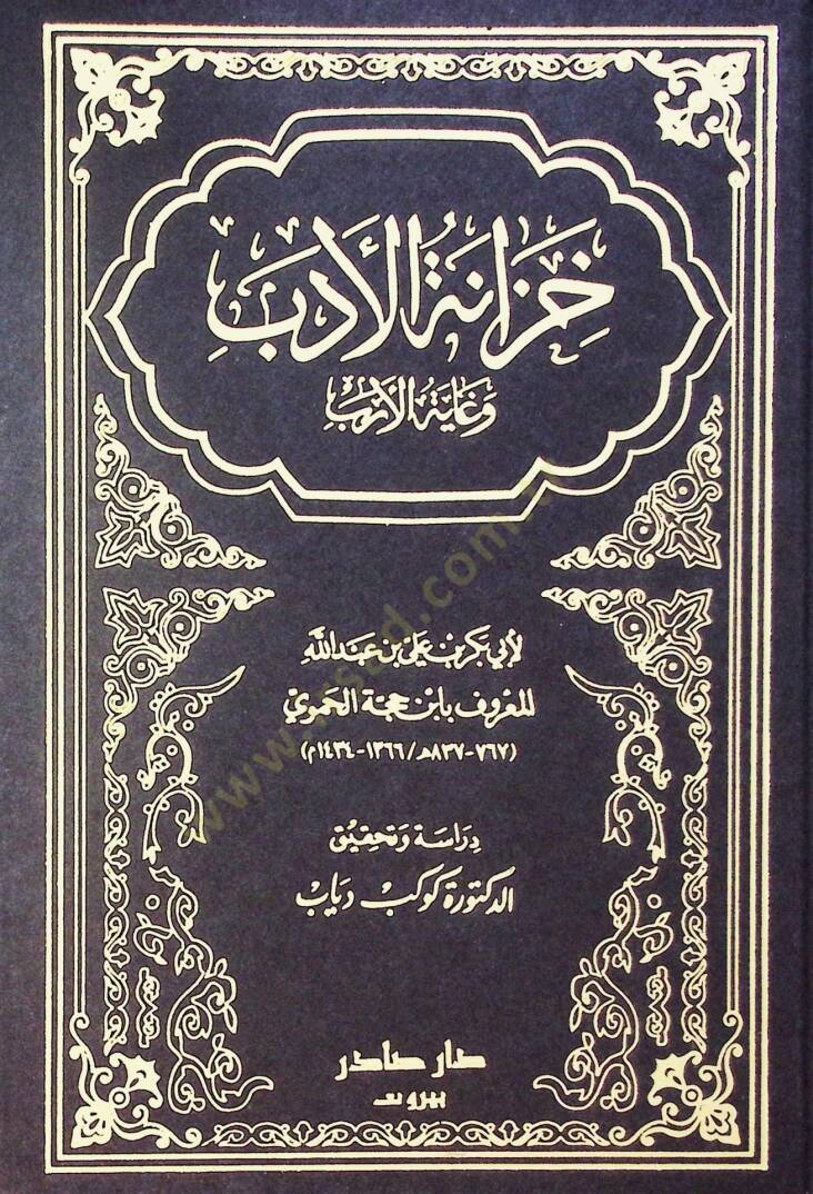 Hizanetül-edeb ve gayetül-ereb  - خزانة الأدب وغاية الأرب - 1