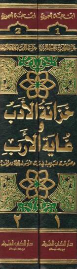 Hizanetül-Edeb ve Gayetül-Ereb  - خزانة الأدب وغاية الأرب وهو شرح للبديعية في مدح الرسول ﷺ  للمؤلف الموسومة بـ تقديم أبي بكر - 2