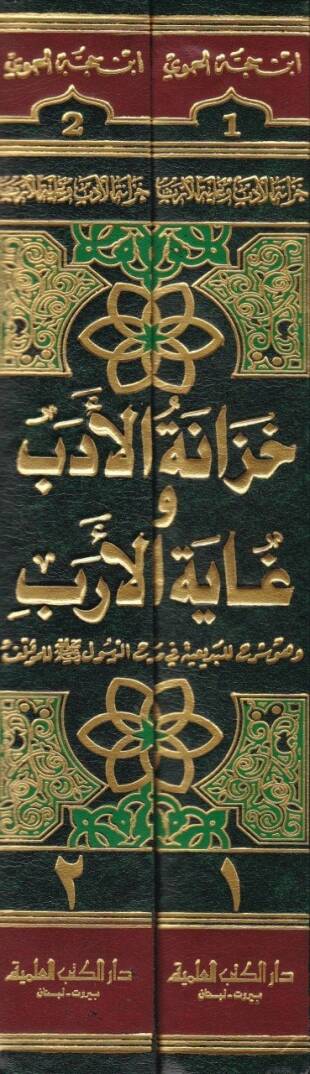 Hizanetül-Edeb ve Gayetül-Ereb  - خزانة الأدب وغاية الأرب وهو شرح للبديعية في مدح الرسول ﷺ  للمؤلف الموسومة بـ تقديم أبي بكر - 2