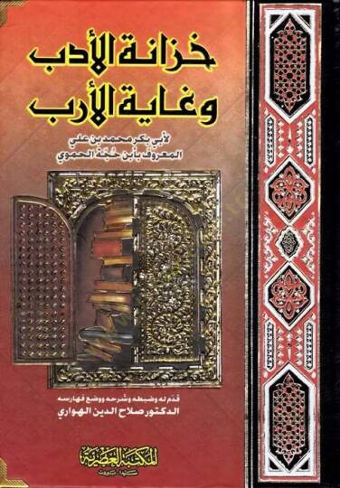 Hizanetül-Edeb ve Gayetül-Ereb  - خزانة الأدب وغاية الأرب
