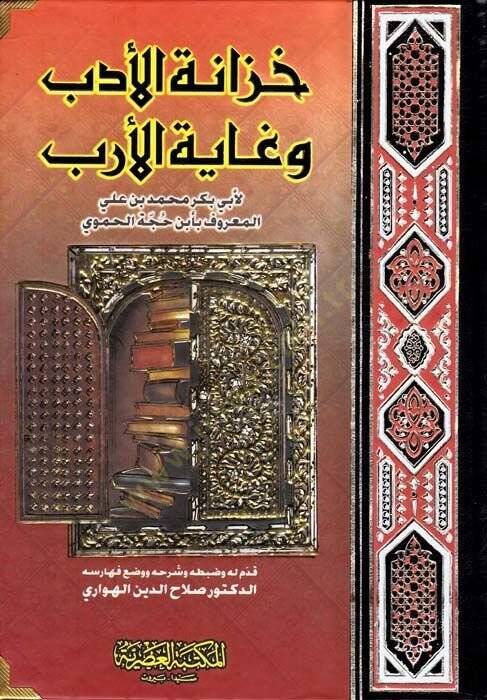 Hizanetül-Edeb ve Gayetül-Ereb  - خزانة الأدب وغاية الأرب - 1