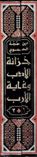 Hizanetül-Edeb ve Gayetül-Ereb  - خزانة الأدب وغاية الأرب - 2