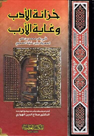 Hizanetül-Edeb ve Gayetül-Ereb  - خزانة الأدب وغاية الأرب