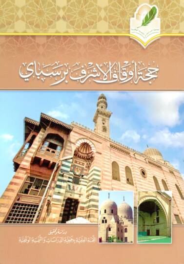 Huccetu Evkafil Eşref Bersbay - حجة أوقاف الأشرف برسباي