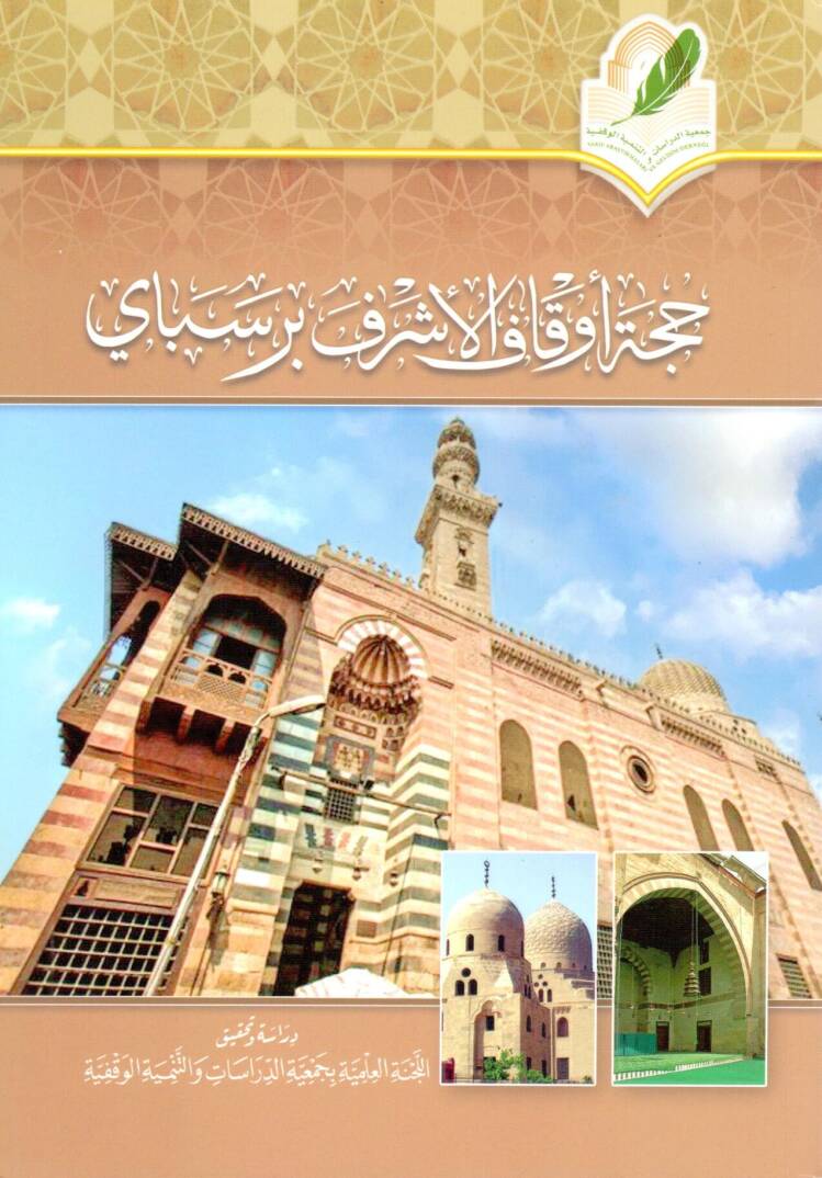 Huccetu Evkafil Eşref Bersbay - حجة أوقاف الأشرف برسباي - 1
