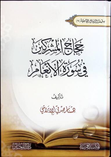 Hicacül-Müşrikin fi Suretil-Enam - حجاج المشركين في سورة الأنعام