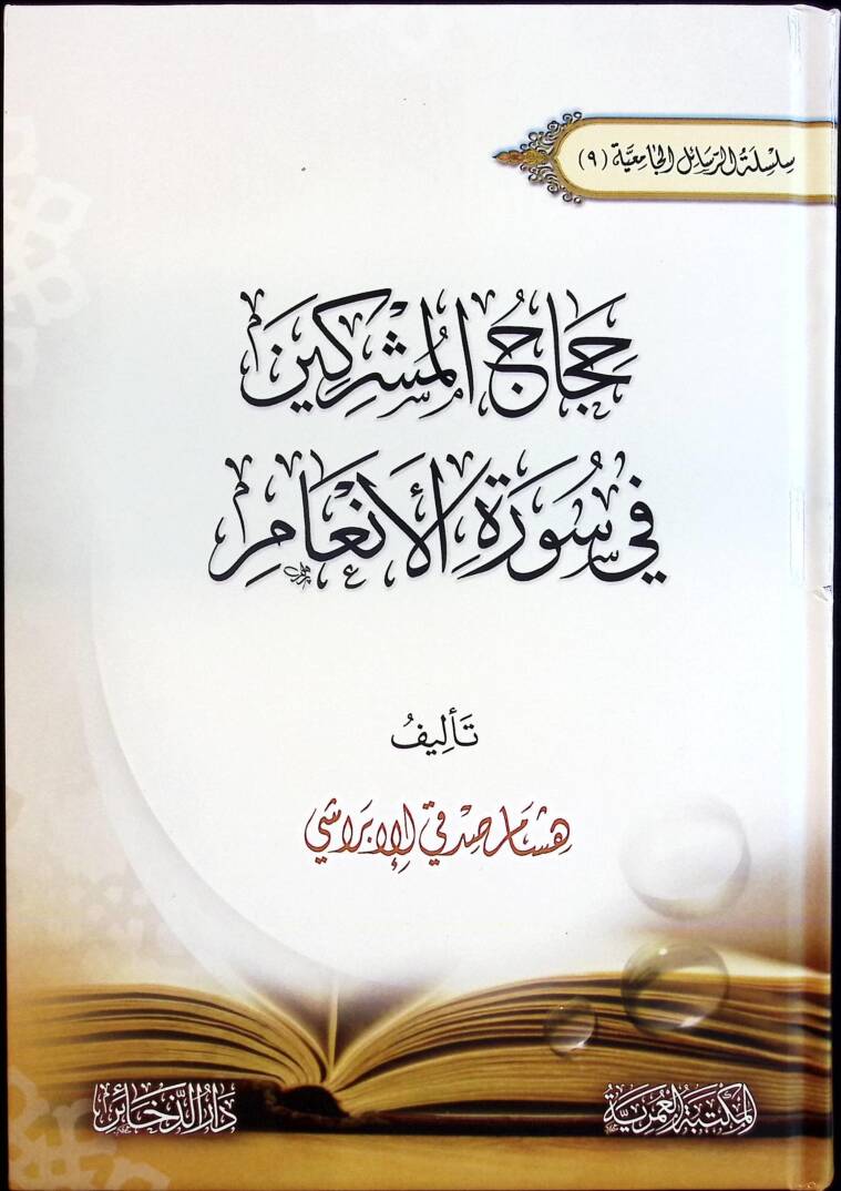 Hicacül-Müşrikin fi Suretil-Enam - حجاج المشركين في سورة الأنعام - 1