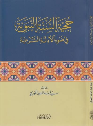 Hucciyyetüs-Sünnetin-Nebeviyye fi Ravil-Edilletiş-Şeriyye  - حجية السنة النبوية في ضوء الأدلة الشرعية