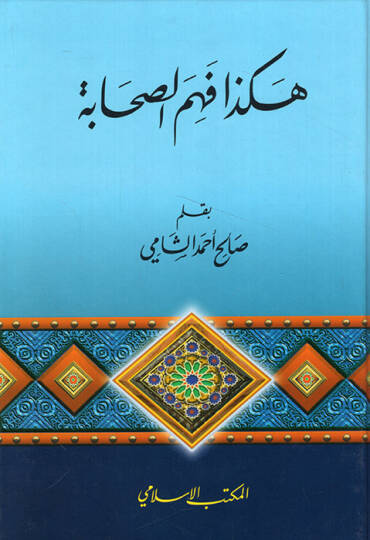 Hakeza Fehmüs-Sahabe - هكذا فهم الصحابة