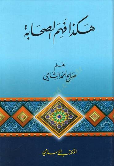 Hakeza Fehmüs-Sahabe  - هكذا فهم الصحابة