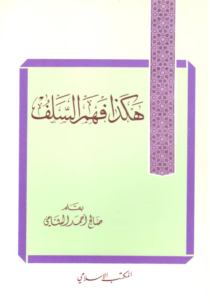 Hekaza fehimes selef - هكذا فهم السلف - 1