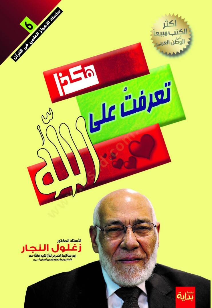 Hakeza tearraftu ala allah  - هكذا تعرفت على الله - 2