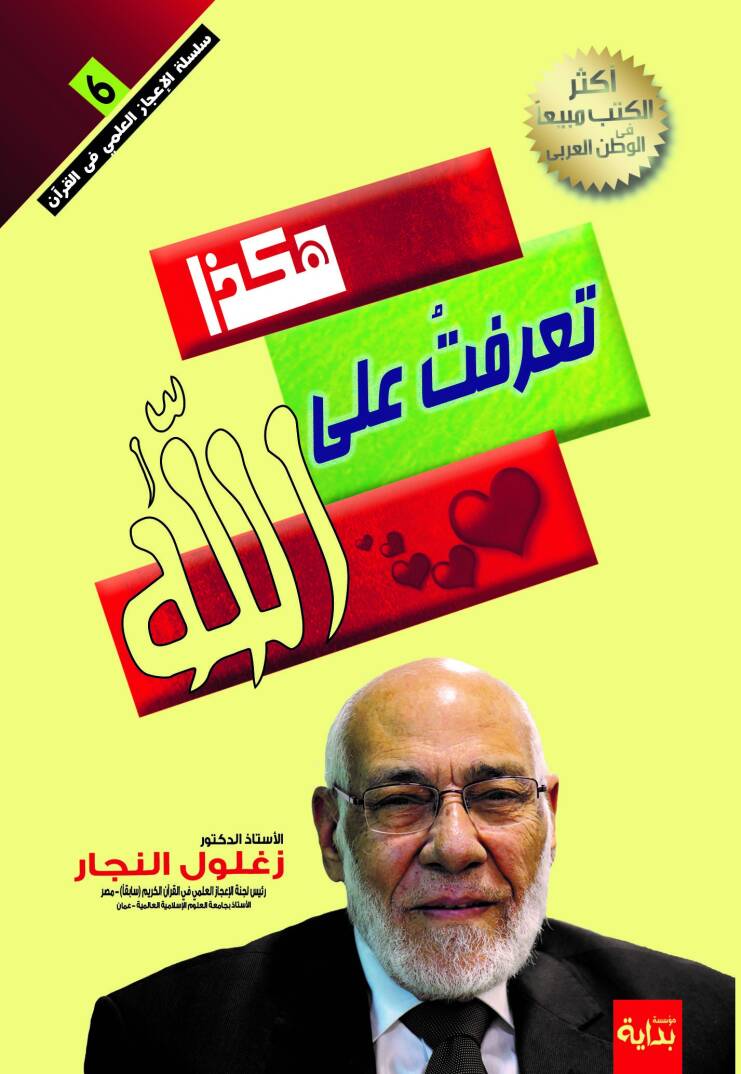 Hakeza tearraftu ala allah  - هكذا تعرفت على الله - 1