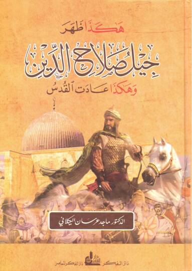 Hakeza zahera cildü selahaddin ve hakeza adetül kudusi  - هكذا ظهر جيل صلاح الدين وهكذا عادت القدس - 2