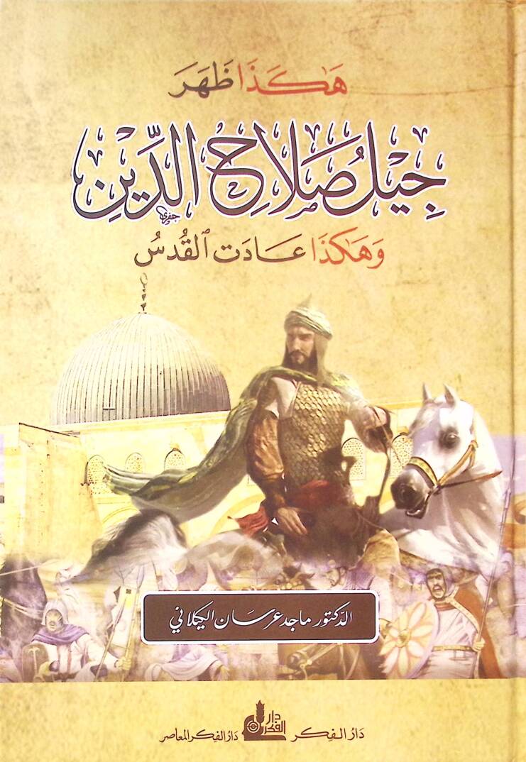 Hakeza zahera cildü selahaddin ve hakeza adetül kudusi  - هكذا ظهر جيل صلاح الدين وهكذا عادت القدس - 1