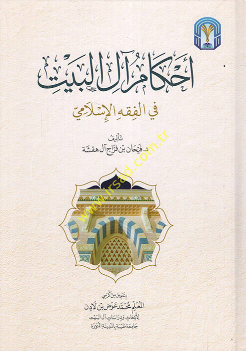 Ahkamu Alil-Beyt fil-Fıkhil-İslami  - أحكام آل البيت في الفقه الإسلامي - 1