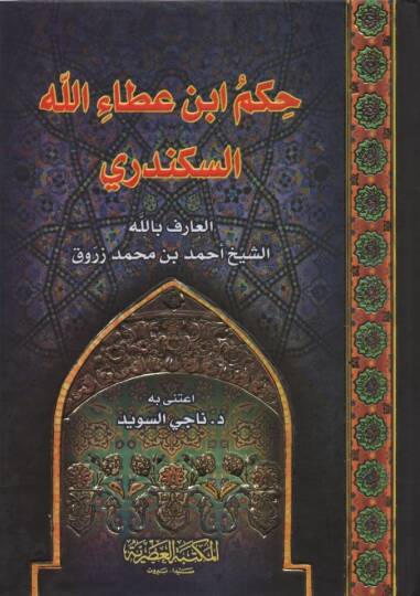 Hikemu İbn Ataullah el-İskenderi - حكم ابن عطاء الله السكندري