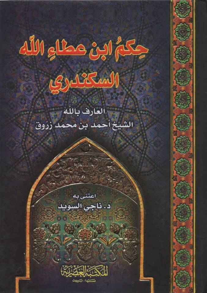 Hikemu İbn Ataullah el-İskenderi - حكم ابن عطاء الله السكندري - 1