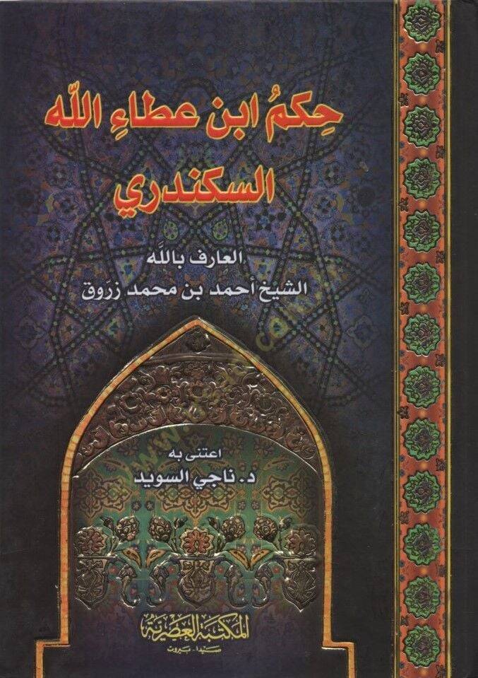 Hikemu İbn Ataullah el-İskenderi - حكم ابن عطاء الله السكندري - 1