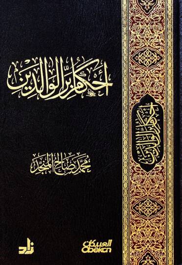 Ahkamu birril-valideyn  - أحكام بر الوالدين