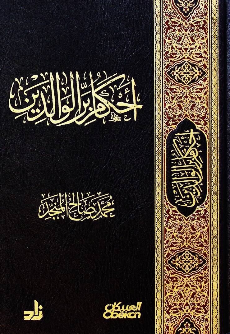 Ahkamu birril-valideyn - أحكام بر الوالدين - 1
