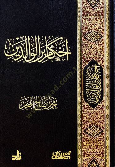 Ahkamu birril-valideyn  - أحكام بر الوالدين