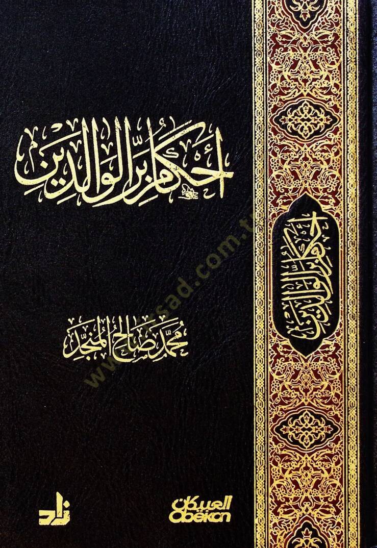 Ahkamu birril-valideyn  - أحكام بر الوالدين - 1