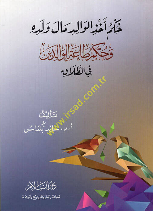 Hükmu ahzil-valid male veledihi ve hükmu taatil-valideyn fit-talak  - حكم أخذ الوالد مال ولده وحكم طاعة الوالدين في الطلاق - 1