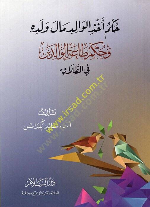 Hükmu ahzil-valid male veledihi ve hükmu taatil-valideyn fit-talak  - حكم أخذ الوالد مال ولده وحكم طاعة الوالدين في الطلاق - 1