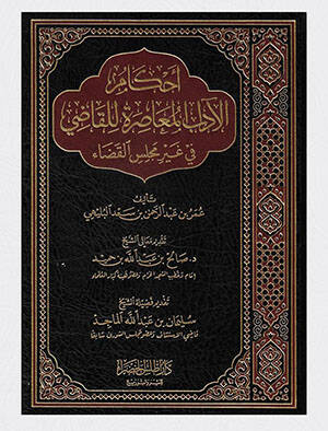 Ahkamül-Adabil-Muasıra lil-Kadi  - أحكام الآداب المعاصرة للقاضي