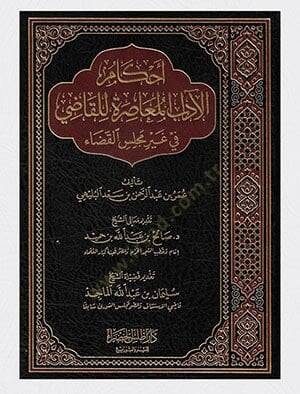 Ahkamül-Adabil-Muasıra lil-Kadi  - أحكام الآداب المعاصرة للقاضي - 1