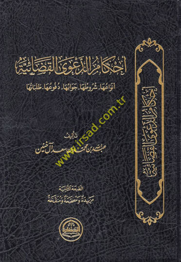 Ahkamüd-daval-kadaiyye envauha şurutuha cevabuha dufuuha talebatuha  - أحكام الدعوى القضائية أنواعها شروطها جوابها دفوعها طلباتها