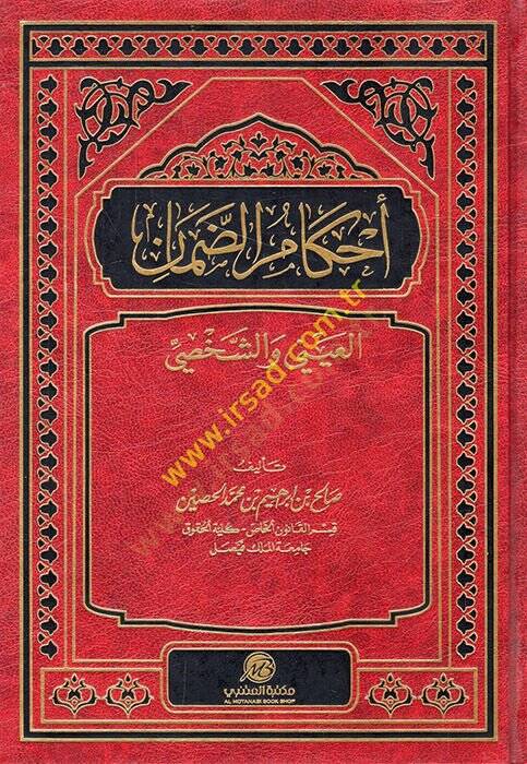 Ahkamüd-daman el-ayni veş-şahsi  - أحكام الضمان العيني والشخصي - 1