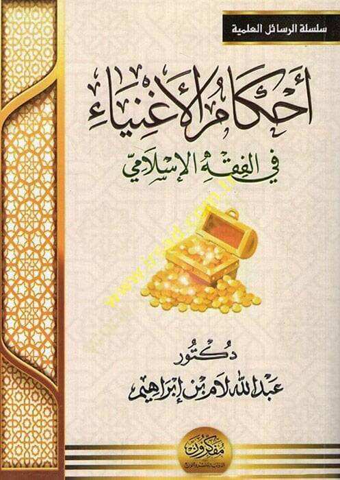 Ahkamül-agniya fil-fıkhil-İslami  - أحكام الأغنياء في الفقه الإسلامي - 1