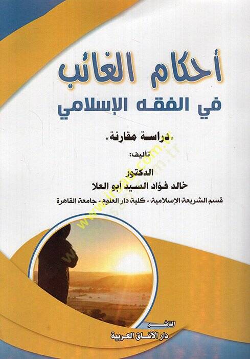 Ahkamül-gaib fil-fıkhil-İslami  - أحكام الغائب في الفقه الإسلامي  دراسة مقارنة - 1