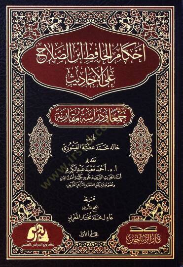 Ahkamu hafiz ibni salah alel ahadisi ceman ve dirasetün mukareneti - أحكام الحافظ ابن الصلاح على الأحاديث جمعا ودراسة مقارنة - 2