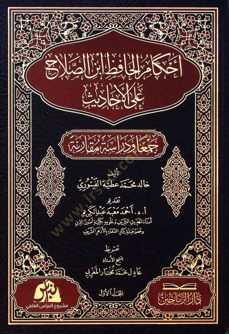 Ahkamu hafiz ibni salah alel ahadisi ceman ve dirasetün mukareneti - أحكام الحافظ ابن الصلاح على الأحاديث جمعا ودراسة مقارنة - 2