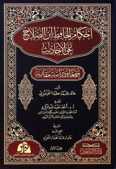 Ahkamu hafiz ibni salah alel ahadisi ceman ve dirasetün mukareneti  - أحكام الحافظ ابن الصلاح على الأحاديث جمعا ودراسة مقارنة