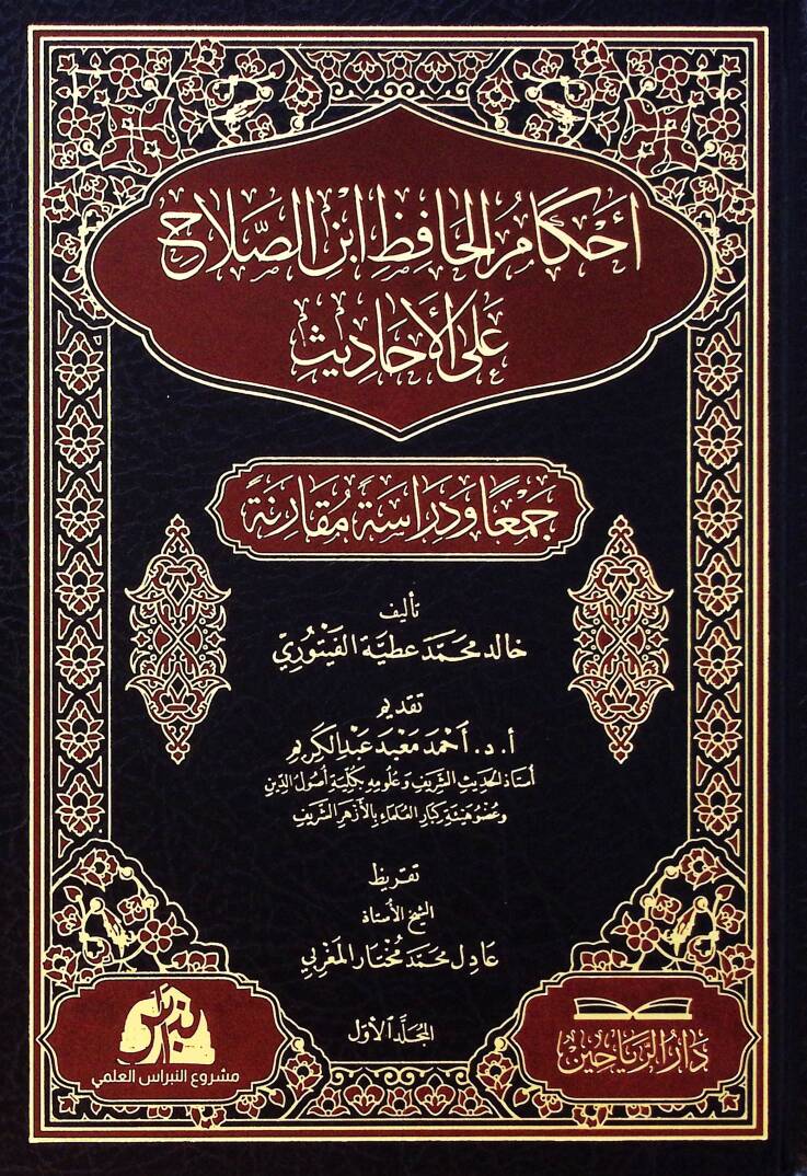 Ahkamu hafiz ibni salah alel ahadisi ceman ve dirasetün mukareneti - أحكام الحافظ ابن الصلاح على الأحاديث جمعا ودراسة مقارنة - 1