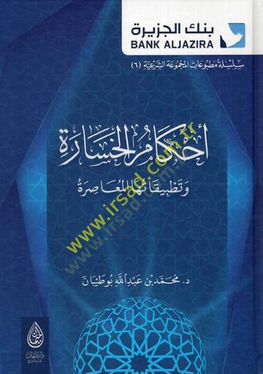 Ahkamül-hasare ve tatbikatuhal-muasıra  - أحكام الخسارة وتطبيقاتها المعاصرة