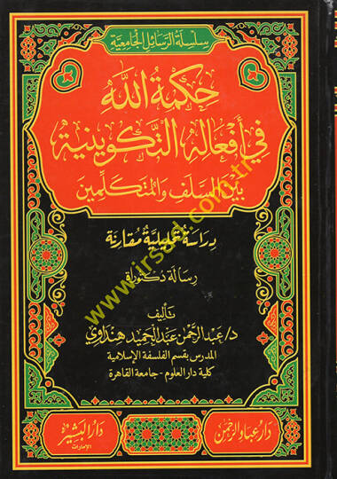 Hükmullah fi Efalihit-Tekviniyye Beynes-Selef vel-Mütekellimin  - حكمة الله في أفعاله التكوينية بين السلف والمتكلمين