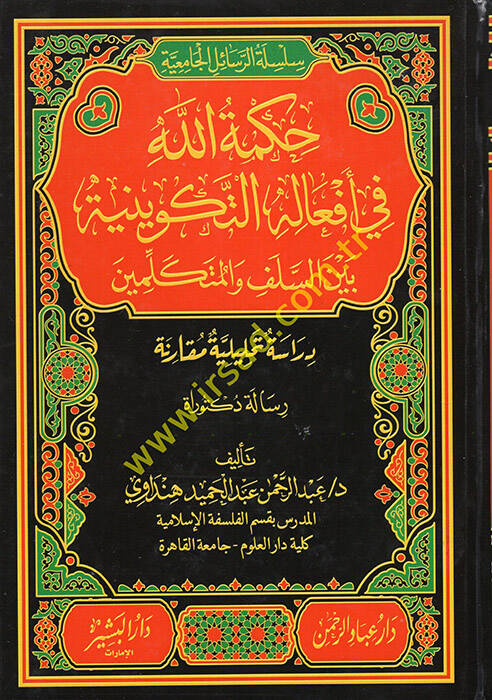 Hükmullah fi Efalihit-Tekviniyye Beynes-Selef vel-Mütekellimin - حكمة الله في أفعاله التكوينية بين السلف والمتكلمين - 1